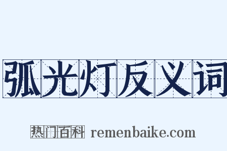 弧光灯反义词是什么意思的图片